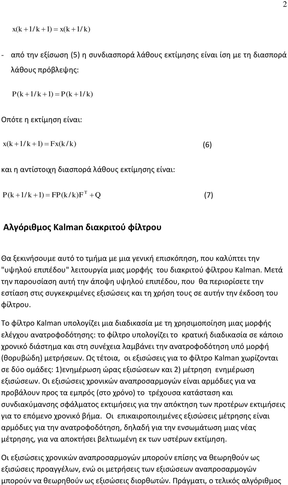 επιπέδου" λειτουργία μιας μορφής του διακριτού φίλτρου Kalman.