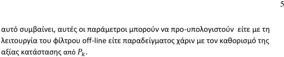 του φίλτρου off-line είτε παραδείγματος