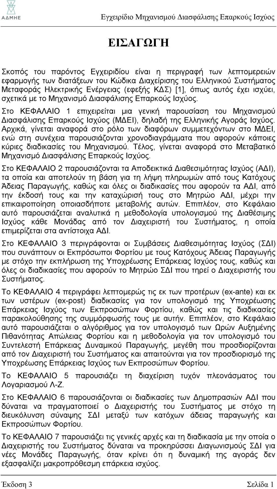 Στο ΚΕΦΑΛΑΙΟ 1 επιχειρείται μια γενική παρουσίαση του Μηχανισμού Διασφάλισης Επαρκούς Ισχύος (ΜΔΕΙ), δηλαδή της Ελληνικής Αγοράς Ισχύος.