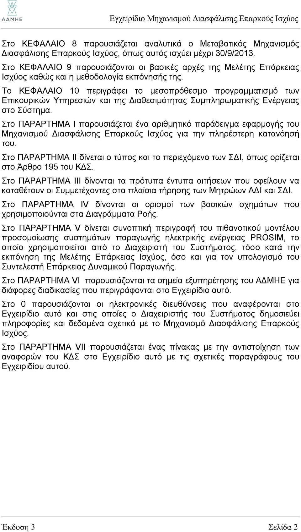 Το ΚΕΦΑΛΑΙΟ 10 περιγράφει το μεσοπρόθεσμο προγραμματισμό των Επικουρικών Υπηρεσιών και της Διαθεσιμότητας Συμπληρωματικής Ενέργειας στο Σύστημα.