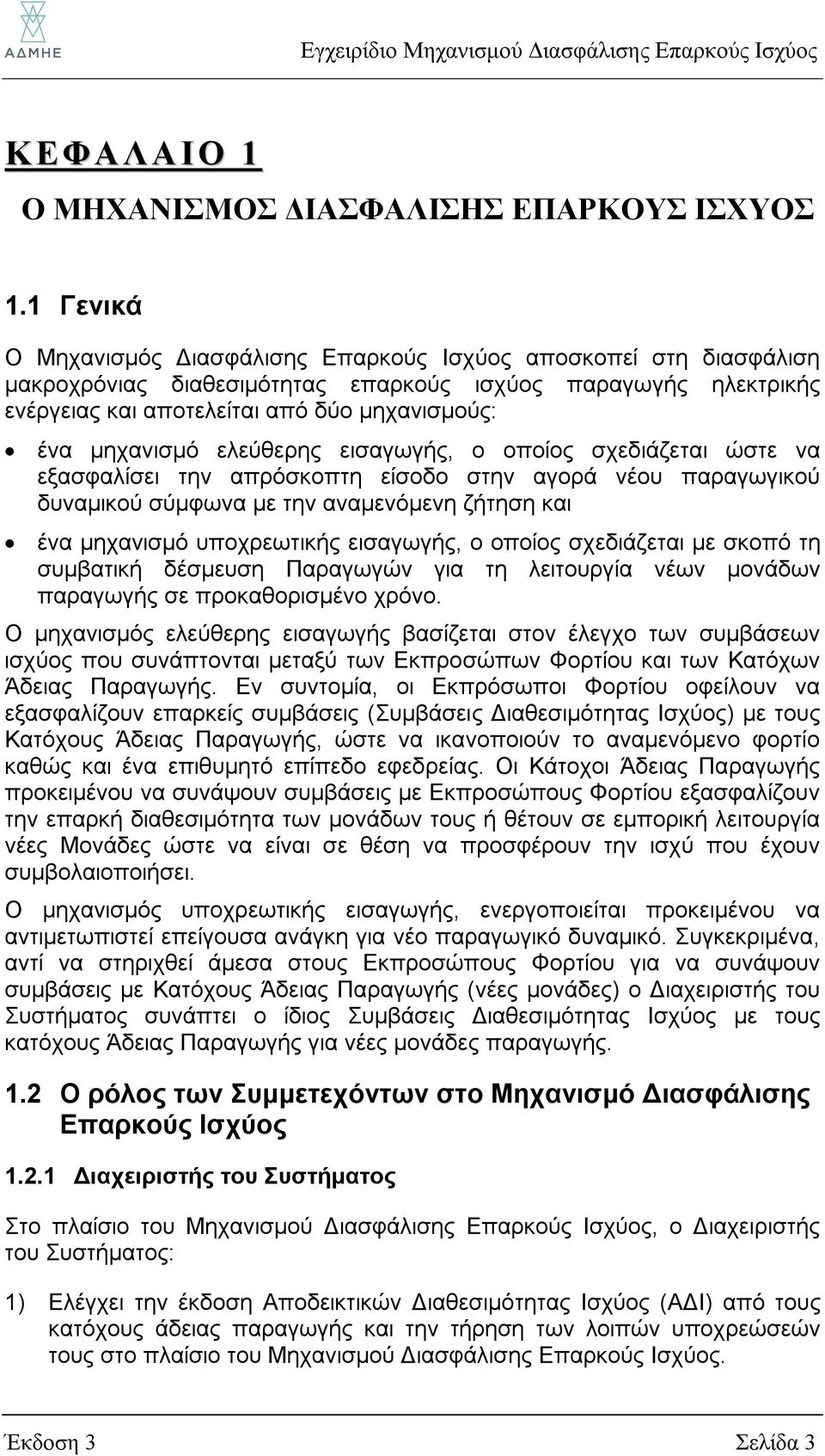 μηχανισμό ελεύθερης εισαγωγής, ο οποίος σχεδιάζεται ώστε να εξασφαλίσει την απρόσκοπτη είσοδο στην αγορά νέου παραγωγικού δυναμικού σύμφωνα με την αναμενόμενη ζήτηση και ένα μηχανισμό υποχρεωτικής