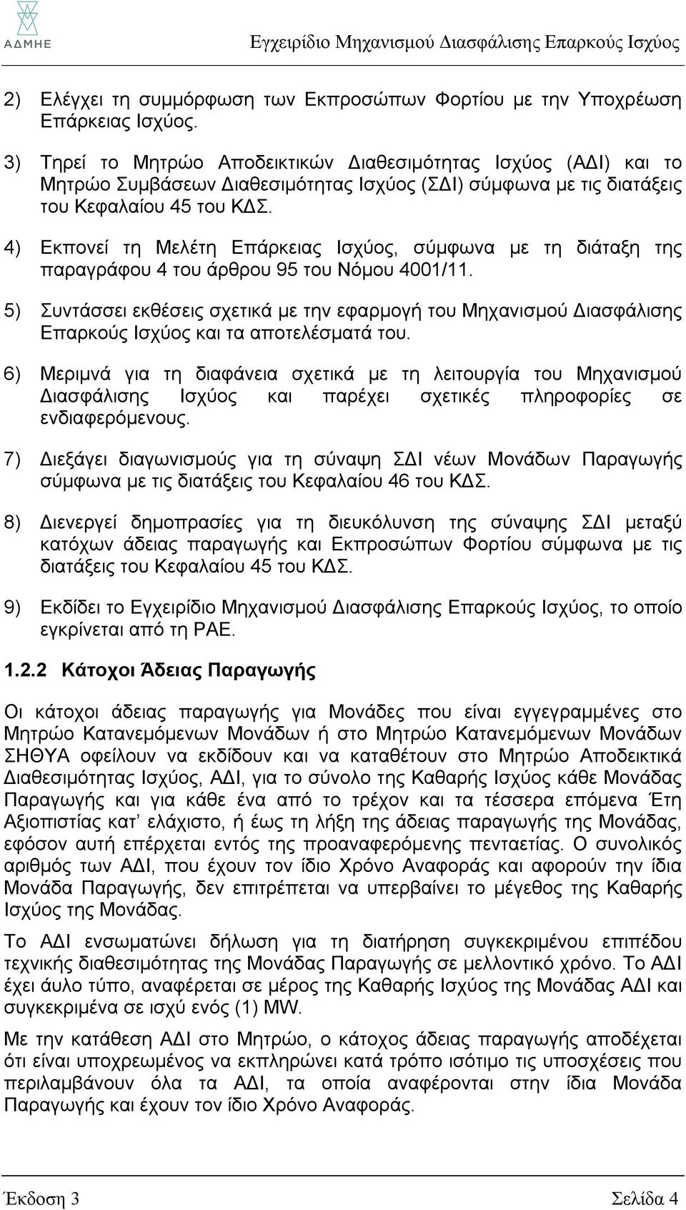 4) Εκπονεί τη Μελέτη Επάρκειας Ισχύος, σύμφωνα με τη διάταξη της παραγράφου 4 του άρθρου 95 του Νόμου 4001/11.