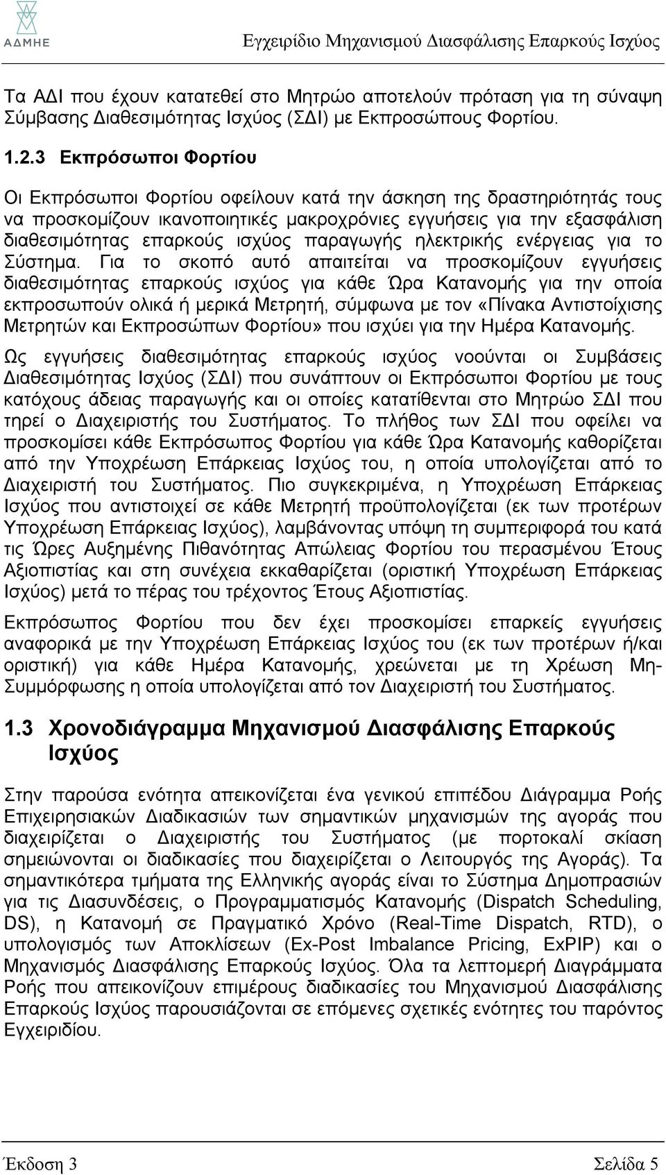 παραγωγής ηλεκτρικής ενέργειας για το Σύστημα.