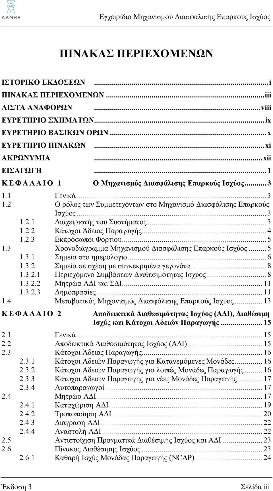 .. 3 1.2.2 Κάτοχοι Άδειας Παραγωγής... 4 1.2.3 Εκπρόσωποι Φορτίου... 5 1.3 Χρονοδιάγραμμα Μηχανισμού Διασφάλισης Επαρκούς Ισχύος... 5 1.3.1 Σημεία στο ημερολόγιο... 6 1.3.2 Σημεία σε σχέση με συγκεκριμένα γεγονότα.