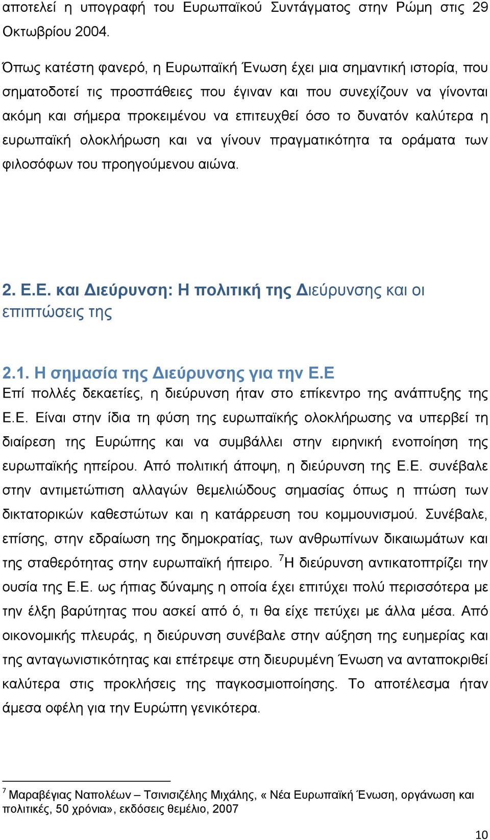 καλύτερα η ευρωπαϊκή ολοκλήρωση και να γίνουν πραγματικότητα τα οράματα των φιλοσόφων του προηγούμενου αιώνα. 2. Ε.Ε. και Διεύρυνση: Η πολιτική της Διεύρυνσης και οι επιπτώσεις της 2.1.