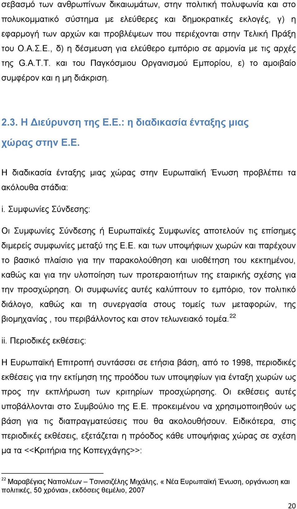 Ε. Η διαδικασία ένταξης μιας χώρας στην Ευρωπαϊκή Ένωση προβλέπει τα ακόλουθα στάδια: i.