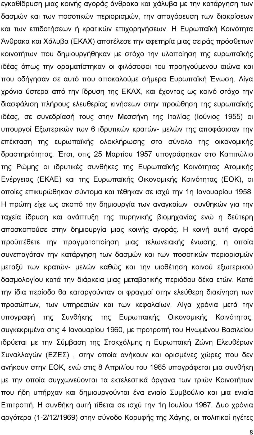 φιλόσοφοι του προηγούμενου αιώνα και που οδήγησαν σε αυτό που αποκαλούμε σήμερα Ευρωπαϊκή Ένωση.