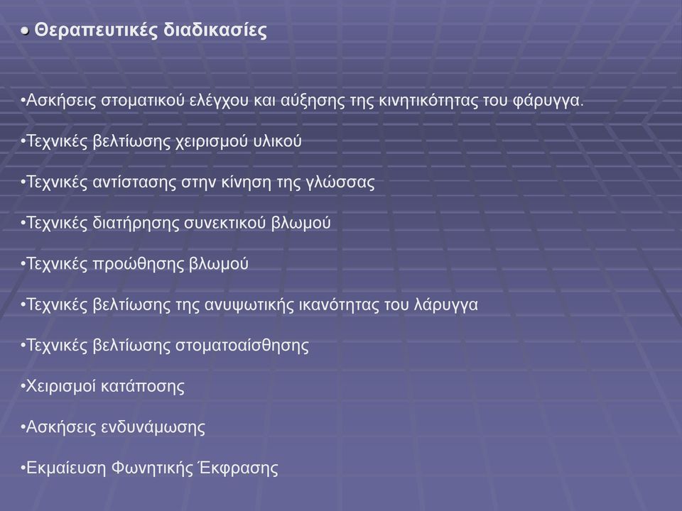 συνεκτικού βλωμού Τεχνικές προώθησης βλωμού Τεχνικές βελτίωσης της ανυψωτικής ικανότητας του λάρυγγα