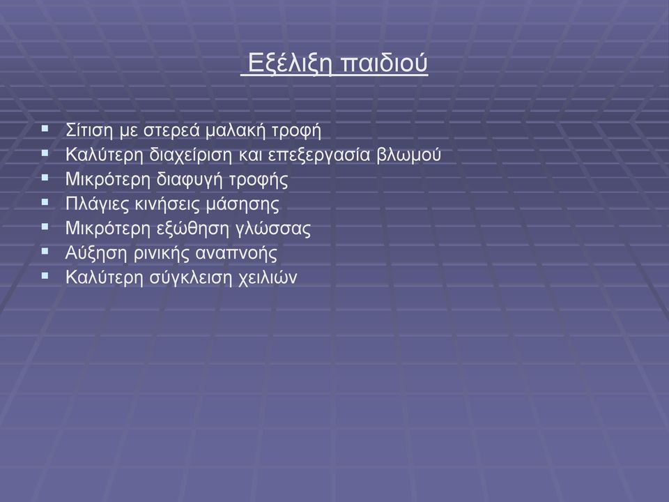 διαφυγή τροφής Πλάγιες κινήσεις μάσησης Μικρότερη