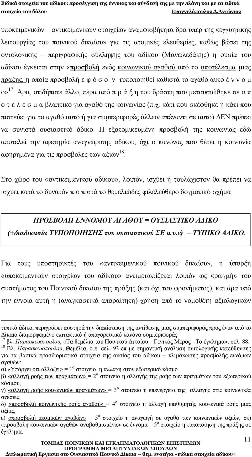 Άρα, οτιδήποτε άλλο, πέρα από π ρ ά ξ η του δράστη που μετουσιώθηκε σε α π ο τ έ λ ε σ μ α βλαπτικό για αγαθό της κοινωνίας (π.χ.