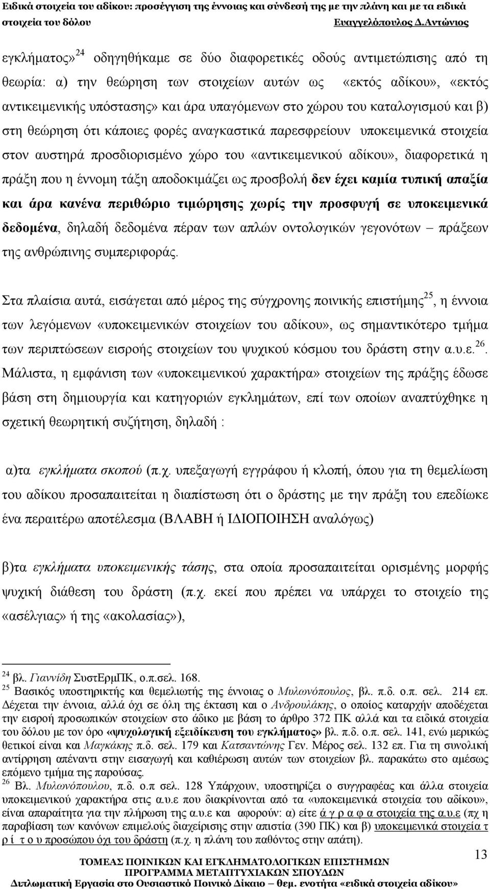 τάξη αποδοκιμάζει ως προσβολή δεν έχει καμία τυπική απαξία και άρα κανένα περιθώριο τιμώρησης χωρίς την προσφυγή σε υποκειμενικά δεδομένα, δηλαδή δεδομένα πέραν των απλών οντολογικών γεγονότων