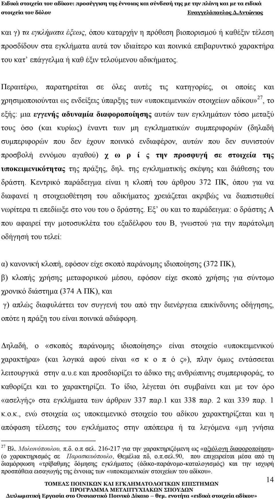 Περαιτέρω, παρατηρείται σε όλες αυτές τις κατηγορίες, οι οποίες και χρησιμοποιούνται ως ενδείξεις ύπαρξης των «υποκειμενικών στοιχείων αδίκου» 27, το εξής: μια εγγενής αδυναμία διαφοροποίησης αυτών