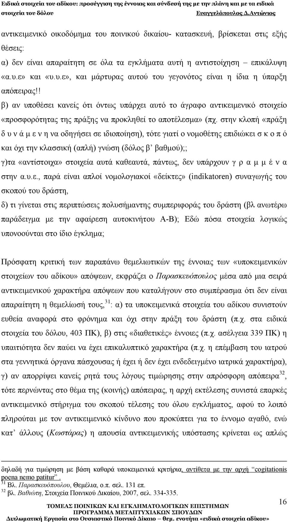 στην κλοπή «πράξη δ υ ν ά μ ε ν η να οδηγήσει σε ιδιοποίηση), τότε γιατί ο νομοθέτης επιδιώκει σ κ ο π ό και όχι την κλασσική (απλή) γνώση (δόλος β βαθμού);; γ)τα «αντίστοιχα» στοιχεία αυτά καθεαυτά,