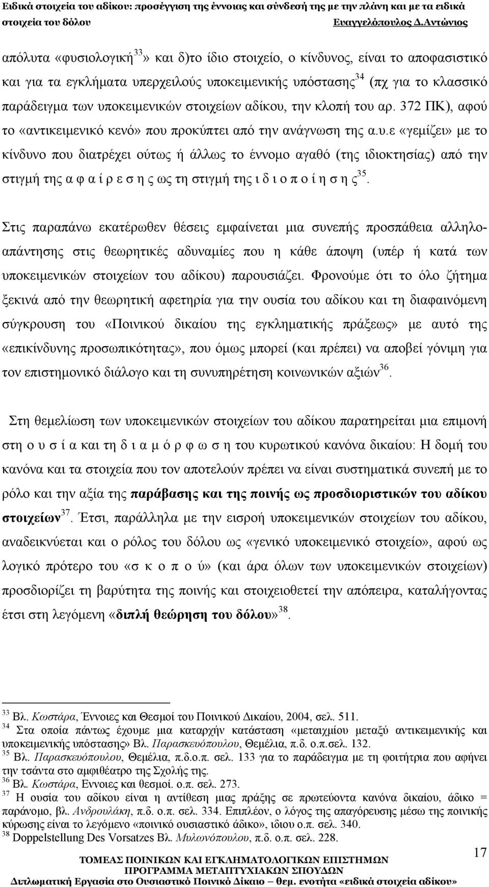 Στις παραπάνω εκατέρωθεν θέσεις εμφαίνεται μια συνεπής προσπάθεια αλληλοαπάντησης στις θεωρητικές αδυναμίες που η κάθε άποψη (υπέρ ή κατά των υποκειμενικών στοιχείων του αδίκου) παρουσιάζει.