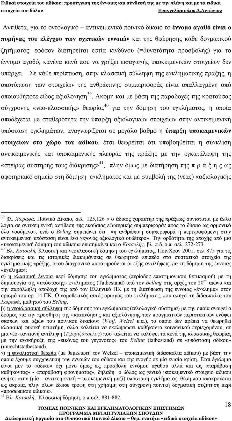 Σε κάθε περίπτωση, στην κλασσική σύλληψη της εγκληματικής πράξης, η αποτύπωση των στοιχείων της ανθρώπινης συμπεριφοράς είναι απαλλαγμένη από οποιουδήποτε είδος αξιολόγηση 39.