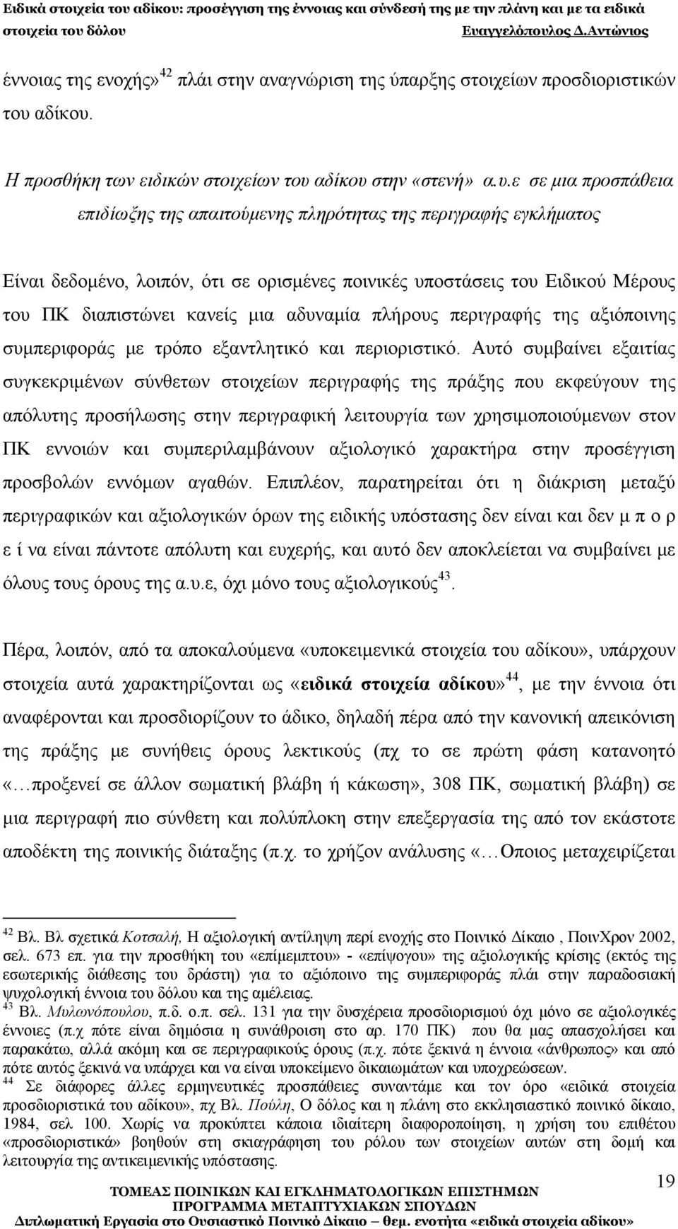 Η προσθήκη των ειδικών στοιχείων του 