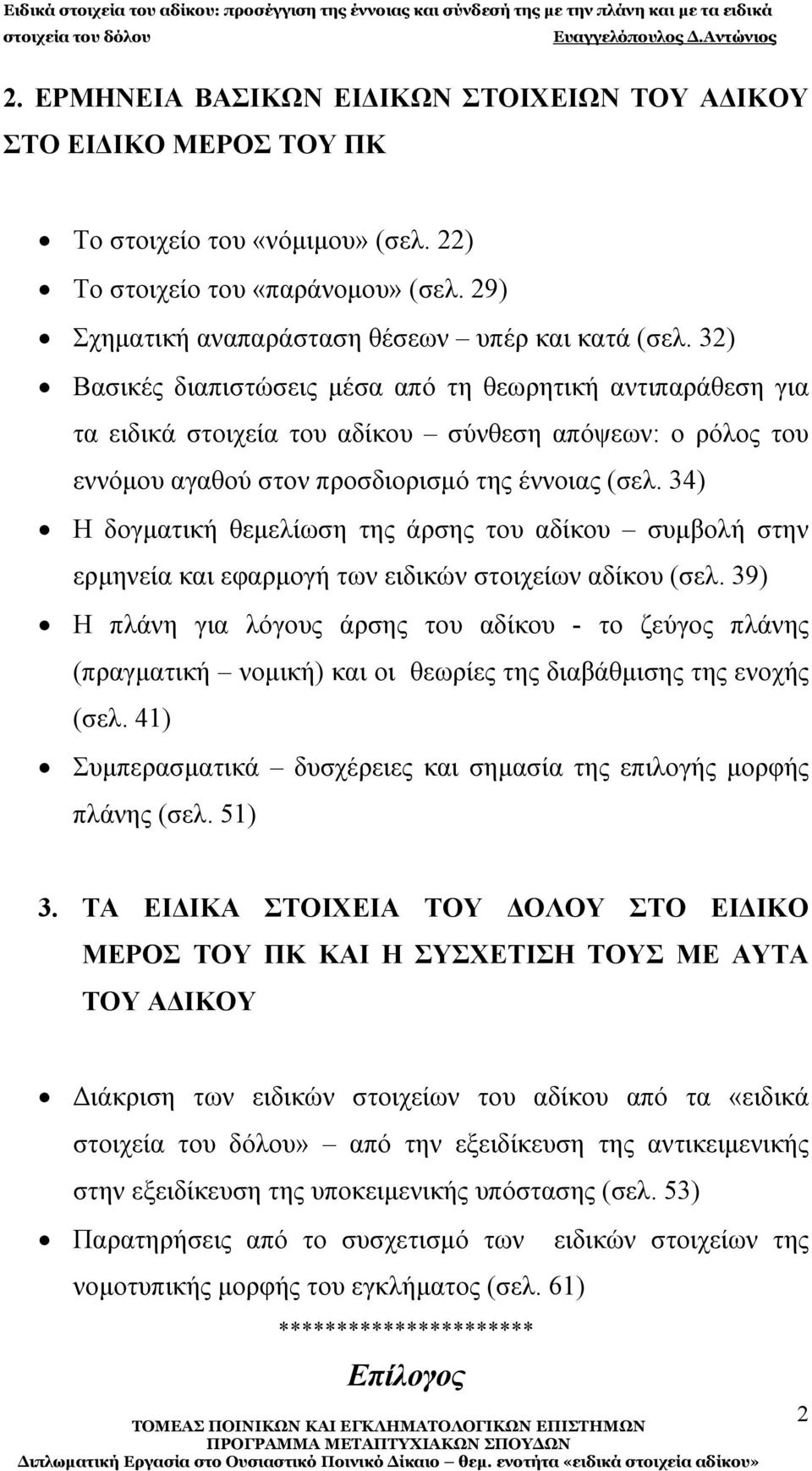 34) Η δογματική θεμελίωση της άρσης του αδίκου συμβολή στην ερμηνεία και εφαρμογή των ειδικών στοιχείων αδίκου (σελ.