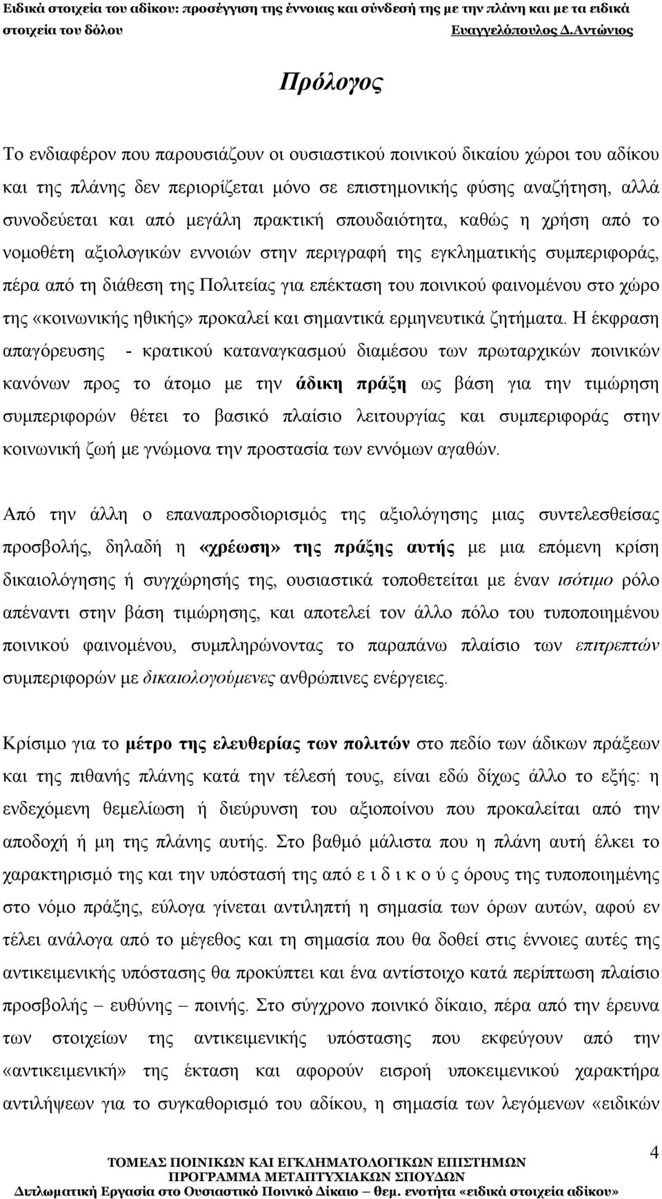 της «κοινωνικής ηθικής» προκαλεί και σημαντικά ερμηνευτικά ζητήματα.