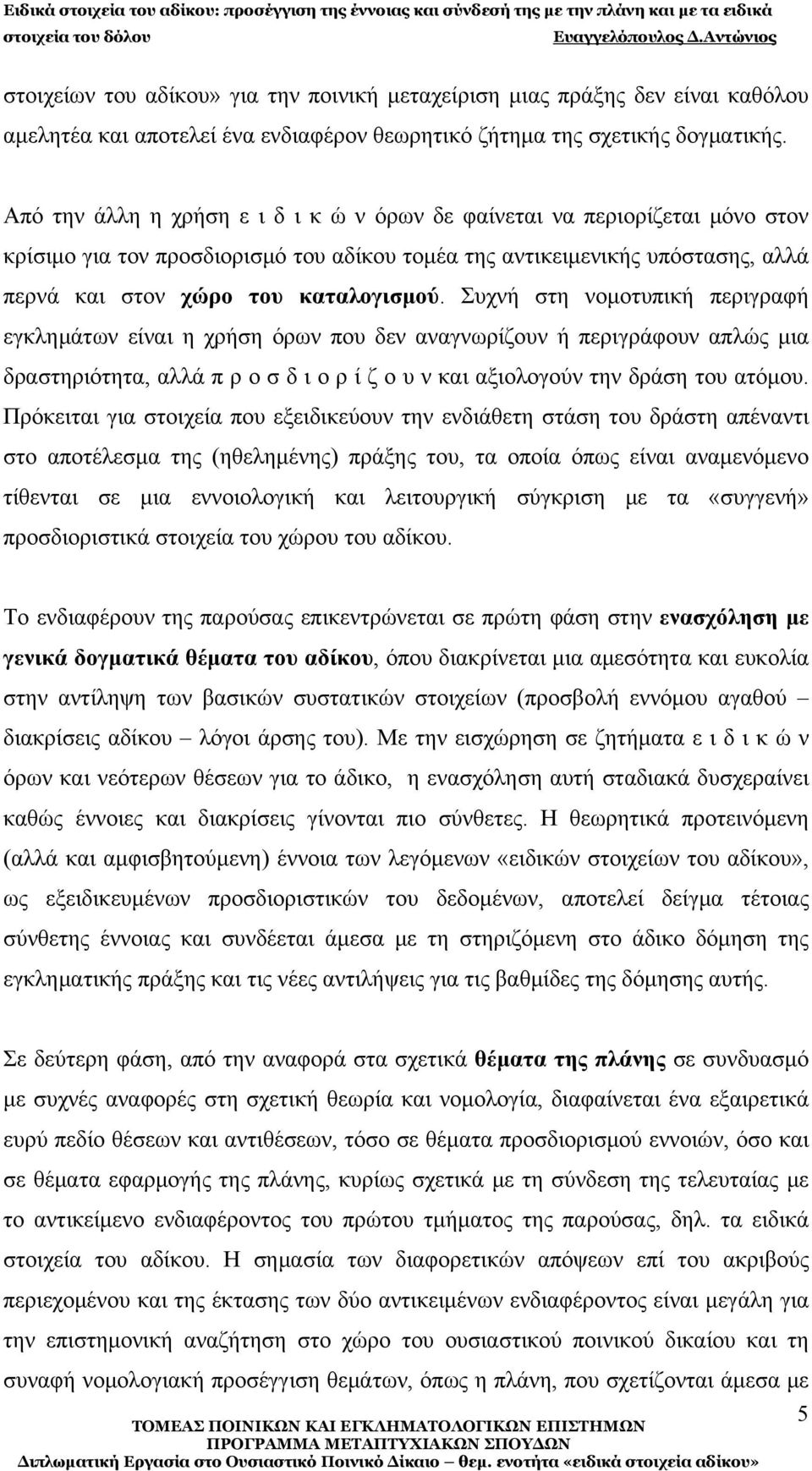 Συχνή στη νομοτυπική περιγραφή εγκλημάτων είναι η χρήση όρων που δεν αναγνωρίζουν ή περιγράφουν απλώς μια δραστηριότητα, αλλά π ρ ο σ δ ι ο ρ ί ζ ο υ ν και αξιολογούν την δράση του ατόμου.