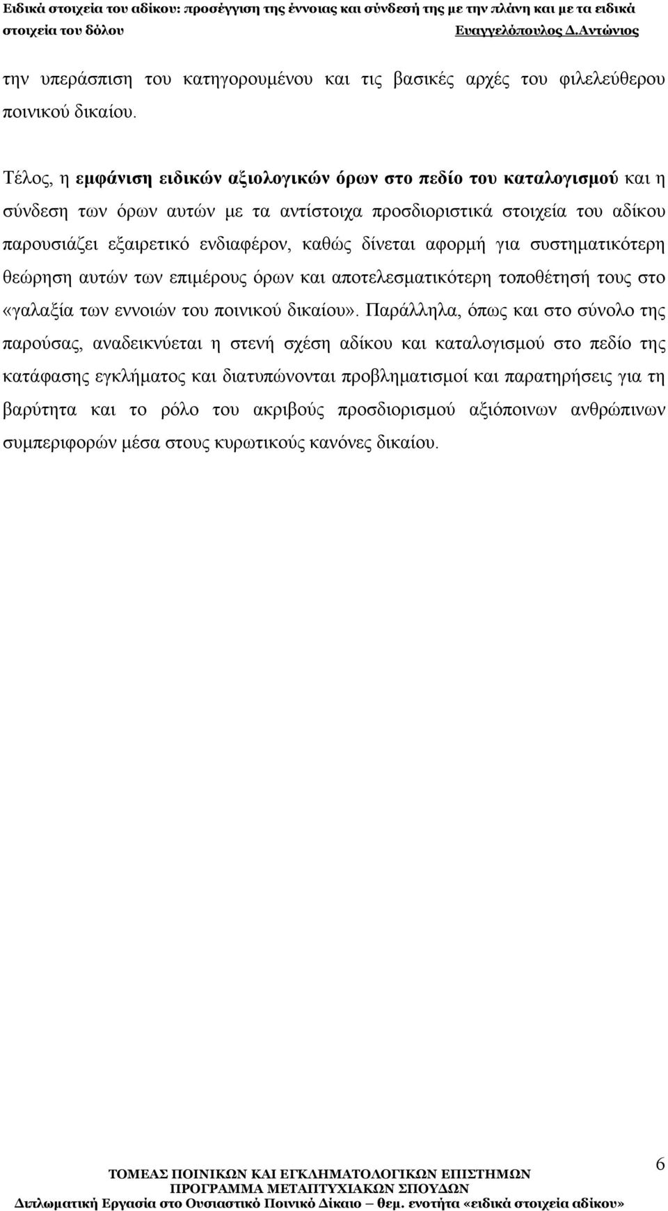 καθώς δίνεται αφορμή για συστηματικότερη θεώρηση αυτών των επιμέρους όρων και αποτελεσματικότερη τοποθέτησή τους στο «γαλαξία των εννοιών του ποινικού δικαίου».