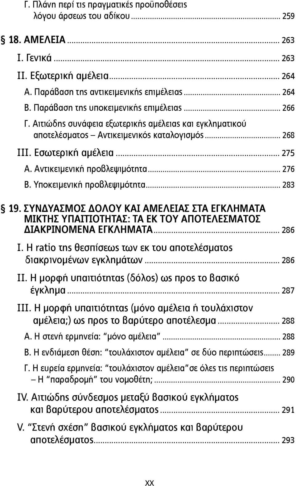 Αντικειµενική προβλεψιµότητα... 276 Β. Υποκειµενική προβλεψιµότητα... 283 19. ΣΥΝΔΥΑΣΜΟΣ ΔΟΛΟΥ ΚΑΙ ΑΜΕΛΕΙΑΣ ΣΤΑ ΕΓΚΛΗΜΑΤΑ ΜΙΚΤΗΣ ΥΠΑΙΤΙΟΤΗΤΑΣ: ΤΑ ΕΚ ΤΟΥ ΑΠΟΤΕΛΕΣΜΑΤΟΣ ΔΙΑΚΡΙΝΟΜΕΝΑ ΕΓΚΛΗΜΑΤΑ... 286 Ι.