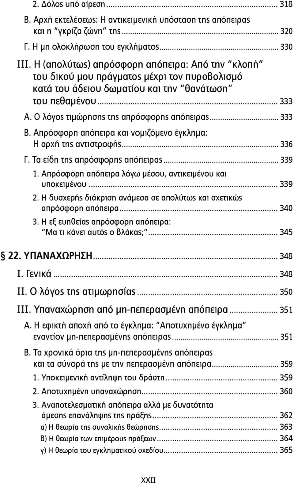 Ο λόγος τιµώρησης της απρόσφορης απόπειρας... 333 Β. Απρόσφορη απόπειρα και νοµιζόµενο έγκληµα: Η αρχή της αντιστροφής... 336 Γ. Τα είδη της απρόσφορης απόπειρας... 339 1.