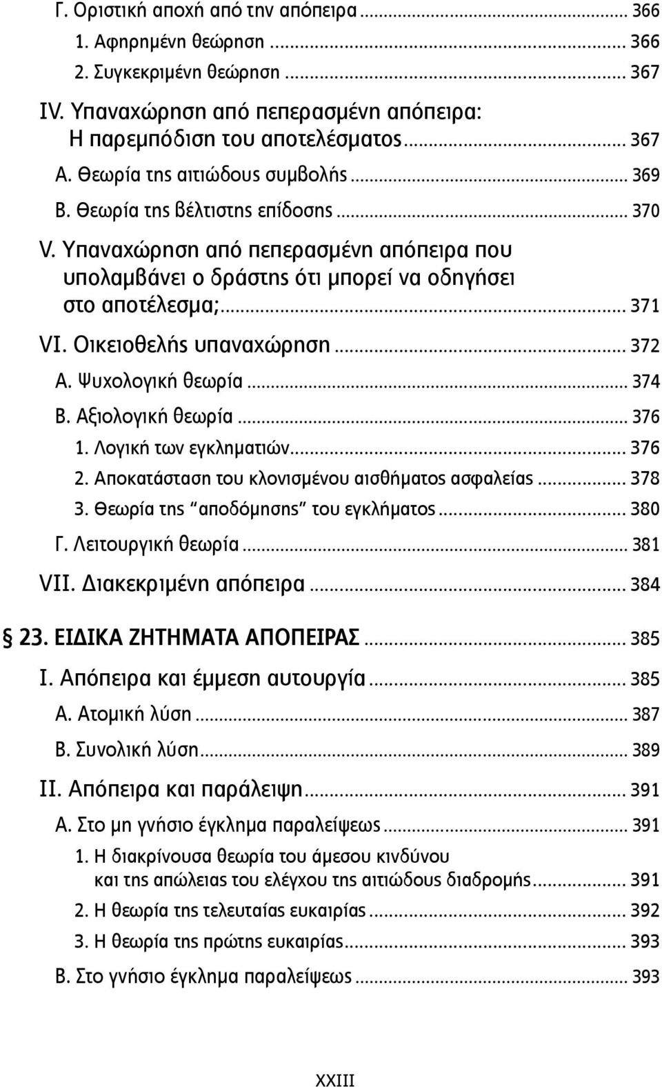 Οικειοθελής υπαναχώρηση... 372 Α. Ψυχολογική θεωρία... 374 Β. Αξιολογική θεωρία... 376 1. Λογική των εγκληµατιών... 376 2. Αποκατάσταση του κλονισµένου αισθήµατος ασφαλείας... 378 3.