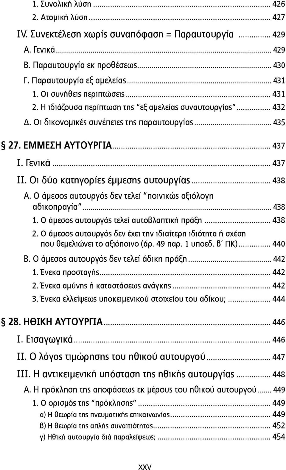 Οι δύο κατηγορίες έµµεσης αυτουργίας... 438 Α. Ο άµεσος αυτουργός δεν τελεί ποινικώς αξιόλογη αδικοπραγία... 438 1. Ο άµεσος αυτουργός τελεί αυτοβλαπτική πράξη... 438 2.