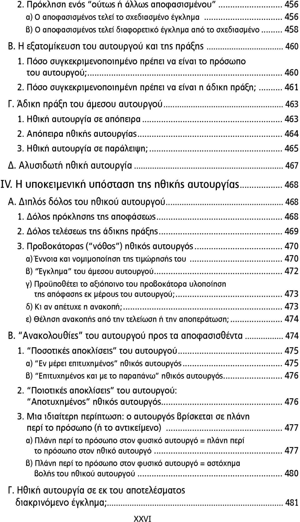 Άδικη πράξη του άµεσου αυτουργού... 463 1. Ηθική αυτουργία σε απόπειρα... 463 2. Απόπειρα ηθικής αυτουργίας... 464 3. Ηθική αυτουργία σε παράλειψη;... 465 Δ. Αλυσιδωτή ηθική αυτουργία... 467 IV.