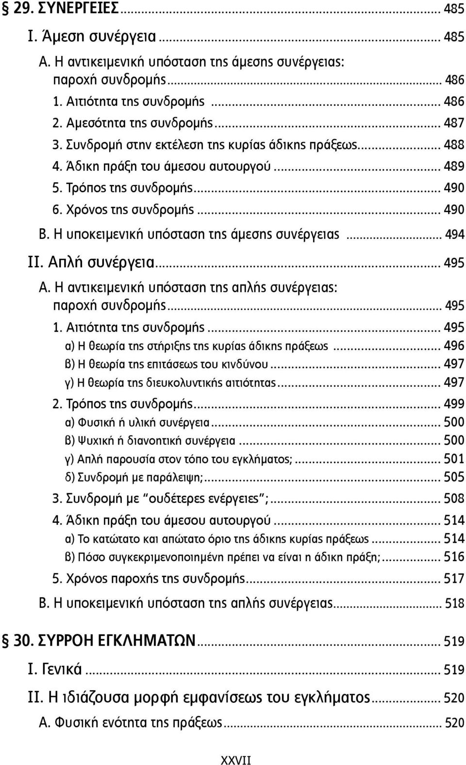 Η υποκειµενική υπόσταση της άµεσης συνέργειας... 494 ΙΙ. Απλή συνέργεια... 495 Α. Η αντικειµενική υπόσταση της απλής συνέργειας: παροχή συνδροµής... 495 1. Αιτιότητα της συνδροµής.