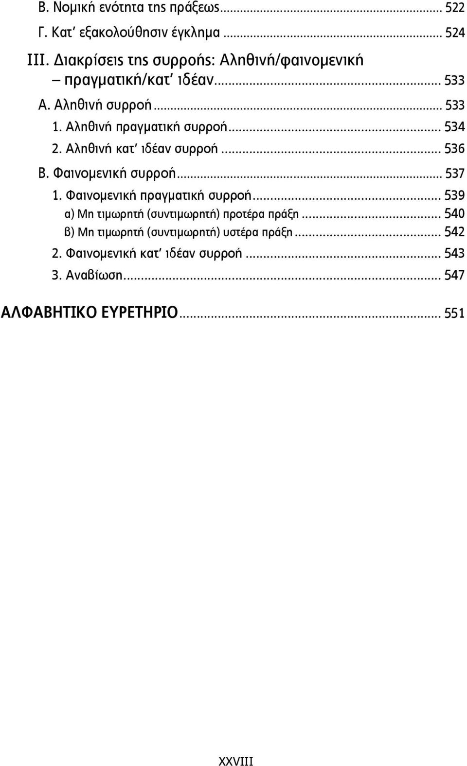 .. 534 2. Αληθινή κατ ιδέαν συρροή... 536 Β. Φαινοµενική συρροή... 537 1. Φαινοµενική πραγµατική συρροή.