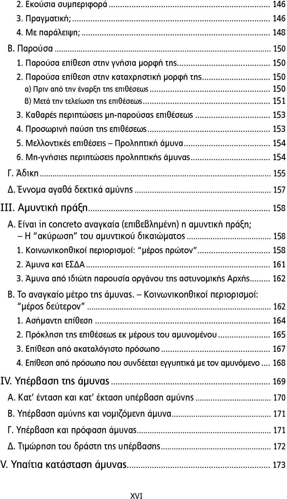 Μελλοντικές επιθέσεις Προληπτική άµυνα... 154 6. Μη-γνήσιες περιπτώσεις προληπτικής άµυνας... 154 Γ. Άδικη... 155 Δ. Έννοµα αγαθά δεκτικά αµύνης... 157 III. Αµυντική πράξη... 158 A.