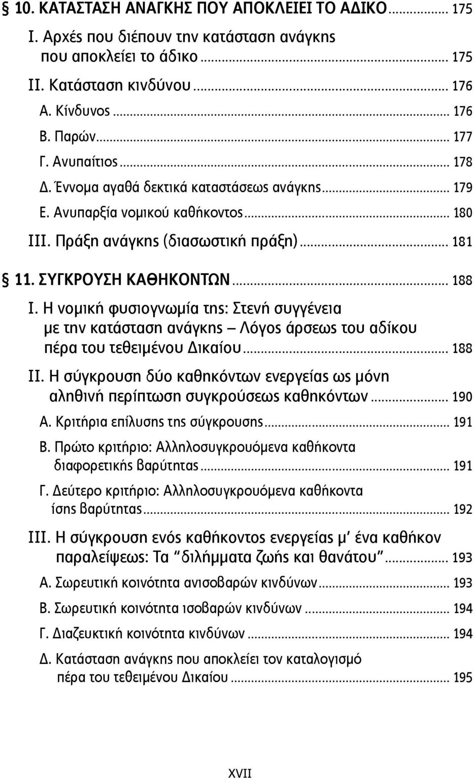 Η νοµική φυσιογνωµία της: Στενή συγγένεια µε την κατάσταση ανάγκης Λόγος άρσεως του αδίκου πέρα του τεθειµένου Δικαίου... 188 ΙΙ.