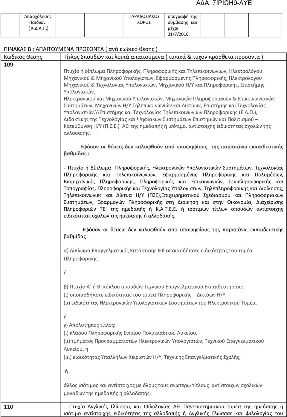 Επιστήμης Υπολογιστών, Ηλεκτρονικού και Μηχανικού Υπολογιστών, Μηχανικών Πληροφοριακών & Επικοινωνιακών Συστημάτων, Μηχανικών Η/Υ Τηλεπικοινωνιών και Δικτύων, Επιστήμης και Τεχνολογίας