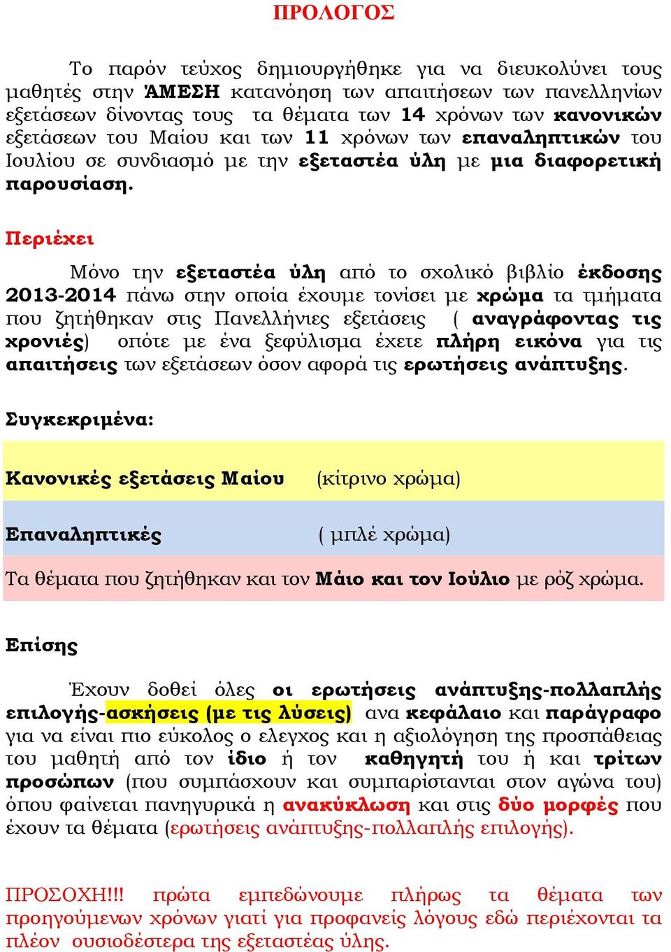 Περιέχει Μόνο την εξεταστέα ύλη από το σχολικό βιβλίο έκδοσης 2013-2014 πάνω στην οποία έχουμε τονίσει με χρώμα τα τμήματα που ζητήθηκαν στις Πανελλήνιες εξετάσεις ( αναγράφοντας τις χρονιές) οπότε