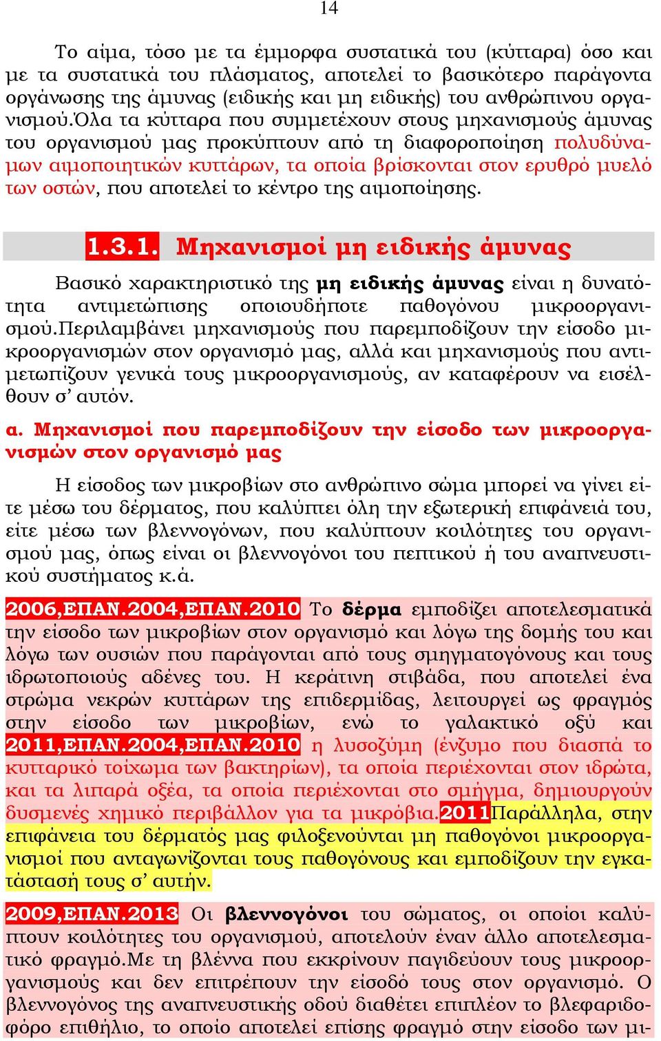 αποτελεί το κέντρο της αιμοποίησης. 1.3.1. Μηχανισμοί μη ειδικής άμυνας Βασικό χαρακτηριστικό της μη ειδικής άμυνας είναι η δυνατότητα αντιμετώπισης οποιουδήποτε παθογόνου μικροοργανισμού.