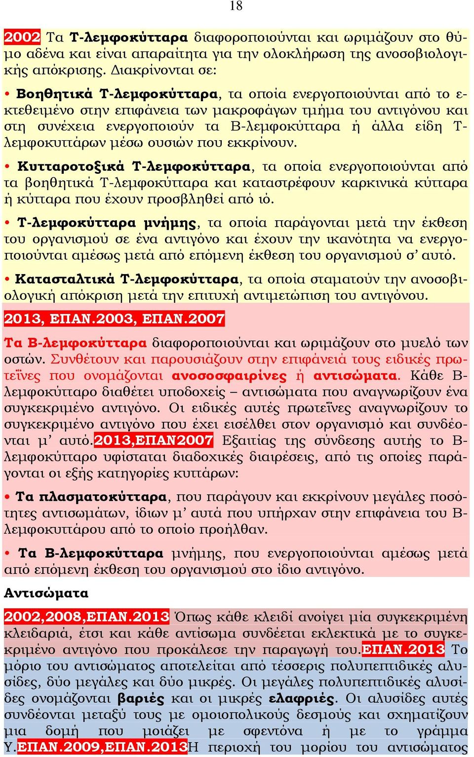 Τ- λεμφοκυττάρων μέσω ουσιών που εκκρίνουν.