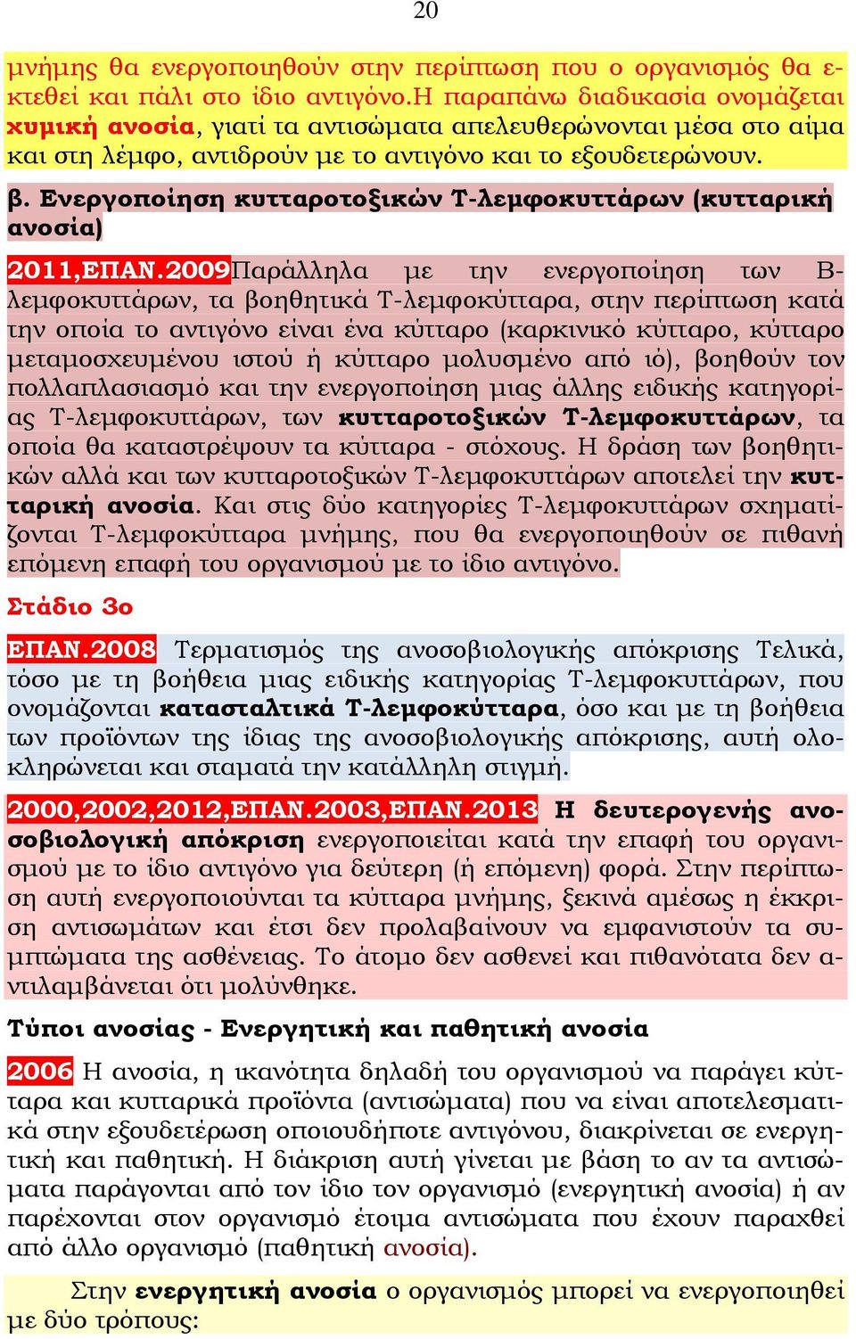 Ενεργοποίηση κυτταροτοξικών Τ-λεμφοκυττάρων (κυτταρική ανοσία) 2011,ΕΠΑΝ.