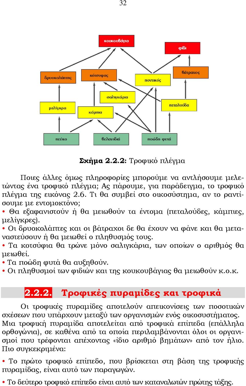 Οι δρυοκολάπτες και οι βάτραχοι δε θα έχουν να φάνε και θα μεταναστεύσουν ή θα μειωθεί ο πληθυσμός τους. Τα κοτσύφια θα τρώνε μόνο σαλιγκάρια, των οποίων ο αριθμός θα μειωθεί.