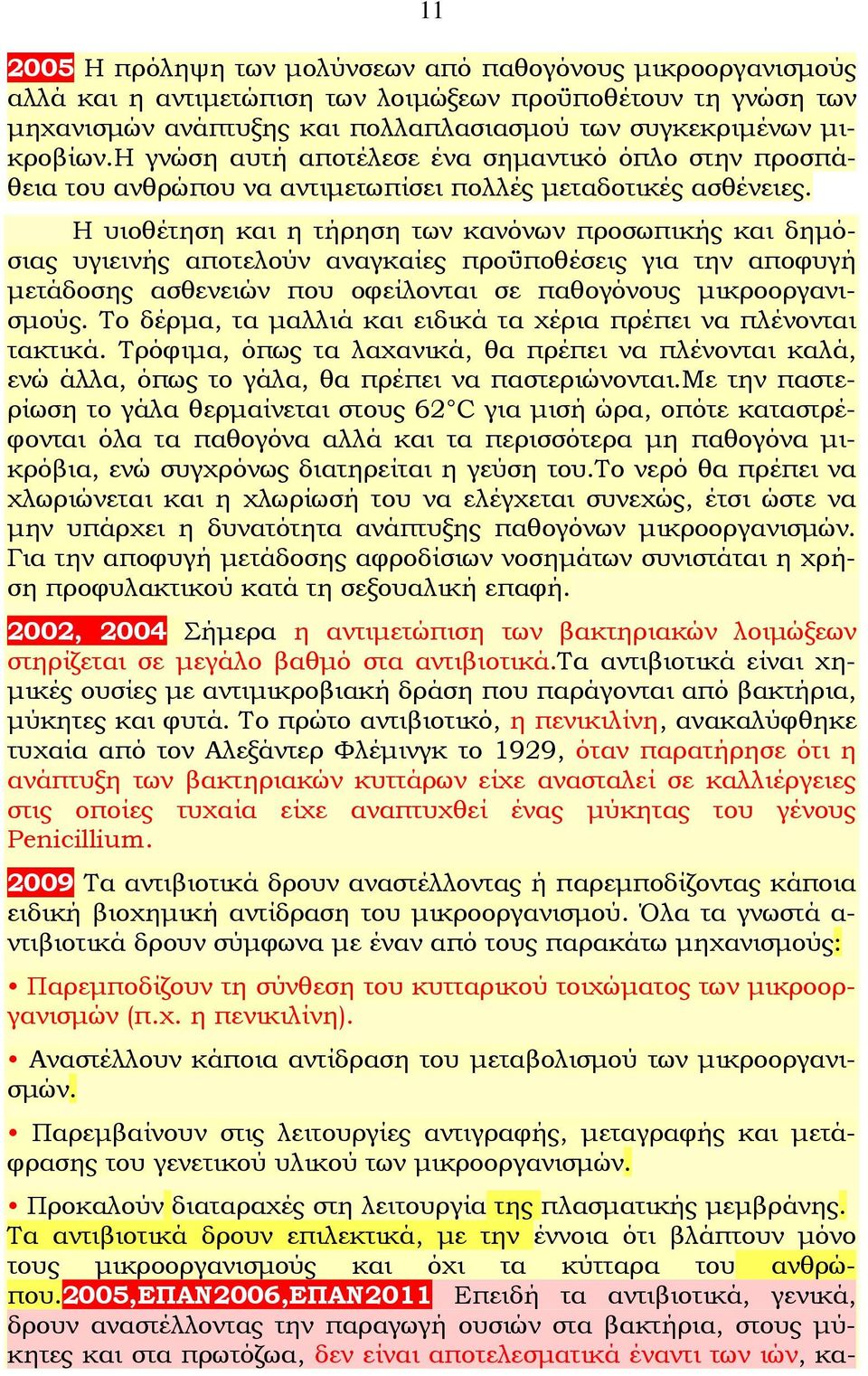 Η υιοθέτηση και η τήρηση των κανόνων προσωπικής και δημόσιας υγιεινής αποτελούν αναγκαίες προϋποθέσεις για την αποφυγή μετάδοσης ασθενειών που οφείλονται σε παθογόνους μικροοργανισμούς.