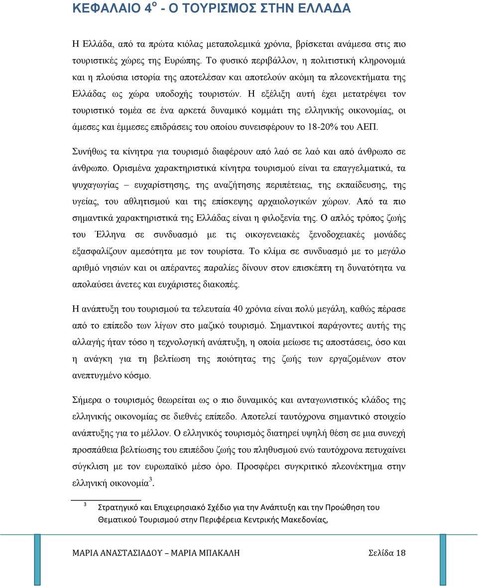 Η εξέλιξη αυτή έχει μετατρέψει τον τουριστικό τομέα σε ένα αρκετά δυναμικό κομμάτι της ελληνικής οικονομίας, οι άμεσες και έμμεσες επιδράσεις του οποίου συνεισφέρουν το 18-20% του ΑΕΠ.