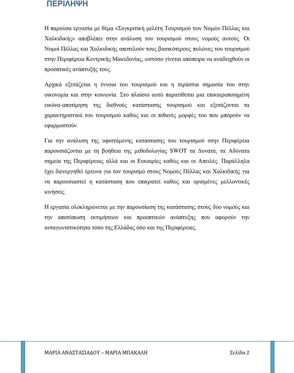 Αρχικά εξετάζεται η έννοια του τουρισμού και η τεράστια σημασία του στην οικονομία και στην κοινωνία.