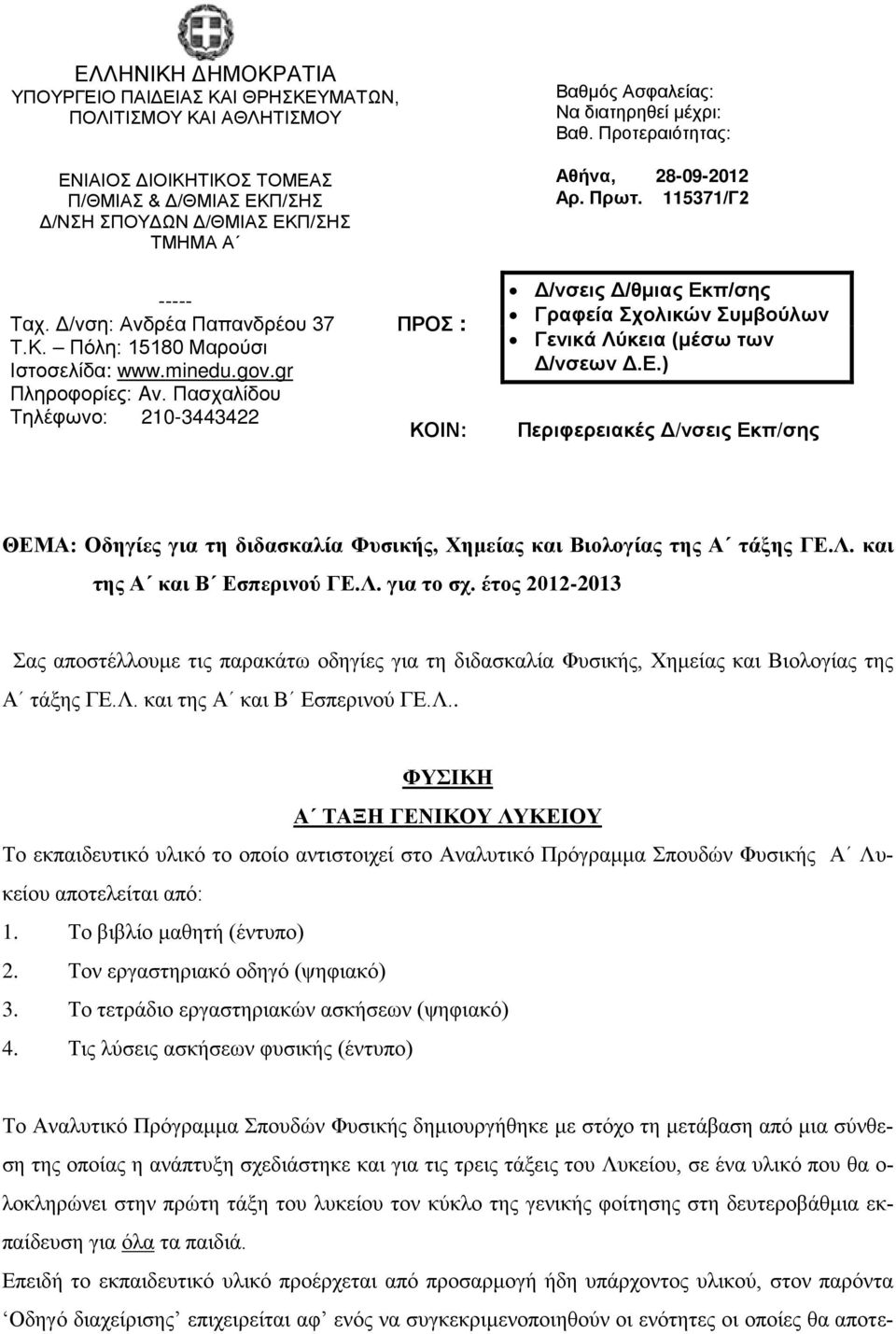 Πασχαλίδου Τηλέφωνο: 210-3443422 ΠΡΟΣ : ΚΟΙΝ: Δ/νσεις Δ/θμιας Εκπ/σης Γραφεία Σχολικών Συμβούλων Γενικά Λύκεια (μέσω των Δ/νσεων Δ.Ε.) Περιφερειακές Δ/νσεις Εκπ/σης ΘΕΜΑ: Οδηγίες για τη διδασκαλία Φυσικής, Χημείας και Βιολογίας της Α τάξης ΓΕ.