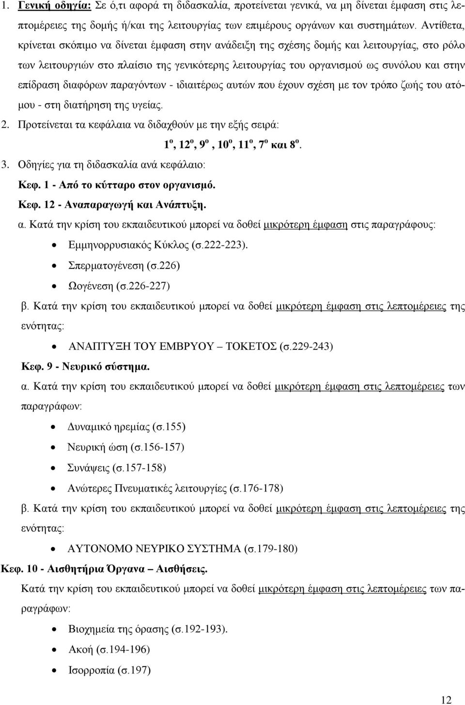 επίδραση διαφόρων παραγόντων - ιδιαιτέρως αυτών που έχουν σχέση με τον τρόπο ζωής του ατόμου - στη διατήρηση της υγείας. 2.