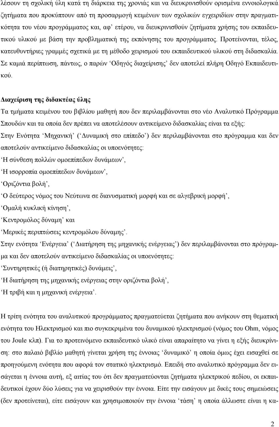 Προτείνονται, τέλος, κατευθυντήριες γραμμές σχετικά με τη μέθοδο χειρισμού του εκπαιδευτικού υλικού στη διδασκαλία.