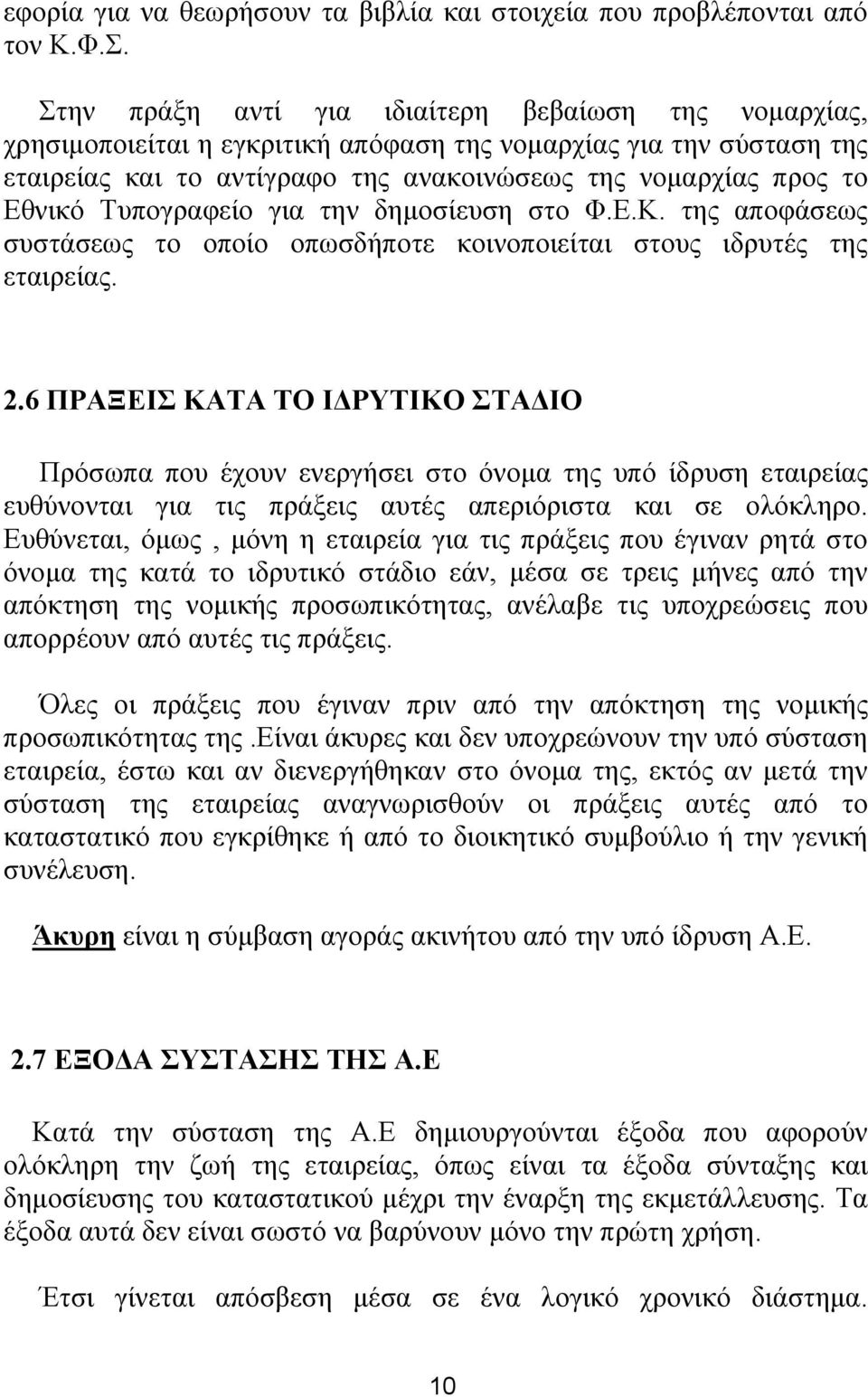 Τυπογραφείο για την δημοσίευση στο Φ.Ε.Κ. της αποφάσεως συστάσεως το οποίο οπωσδήποτε κοινοποιείται στους ιδρυτές της εταιρείας. 2.