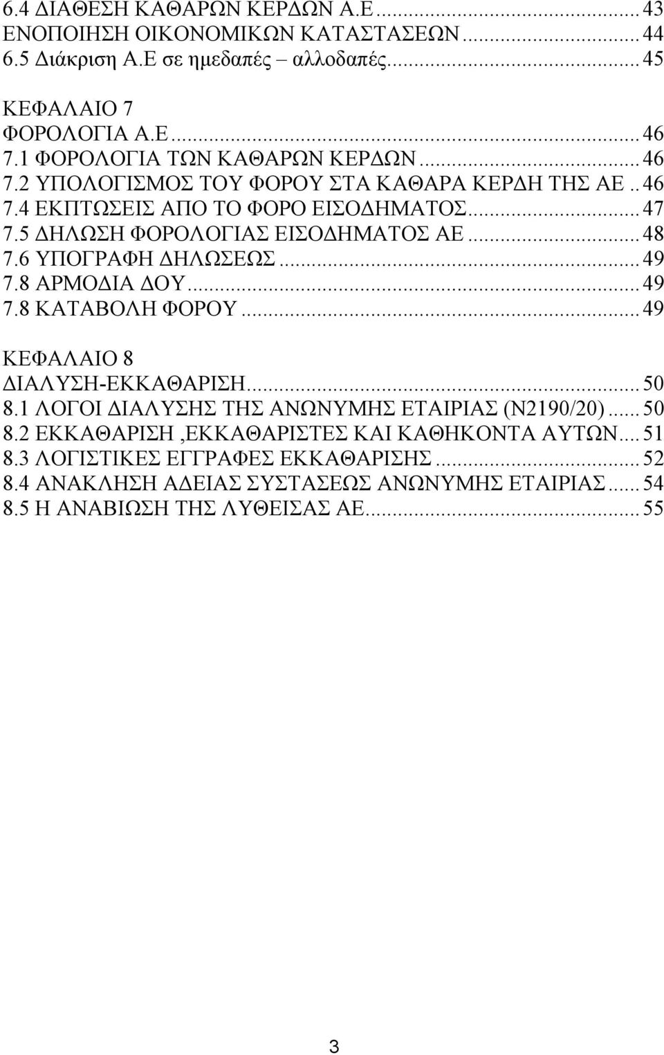 ..48 7.6 ΥΠΟΓΡΑΦΗ ΔΗΛΩΣΕΩΣ... 49 7.8 ΑΡΜΟΔΙΑ ΔΟΥ... 49 7.8 ΚΑΤΑΒΟΛΗ ΦΟΡΟΥ... 49 ΚΕΦΑΛΑΙΟ 8 ΔΙΑΛΥΣΗ-ΕΚΚΑΘΑΡΙΣΗ... 50 8.1 ΛΟΓΟΙ ΔΙΑΛΥΣΗΣ ΤΗΣ ΑΝΩΝΥΜΗΣ ΕΤΑΙΡΙΑΣ (Ν2190/20).