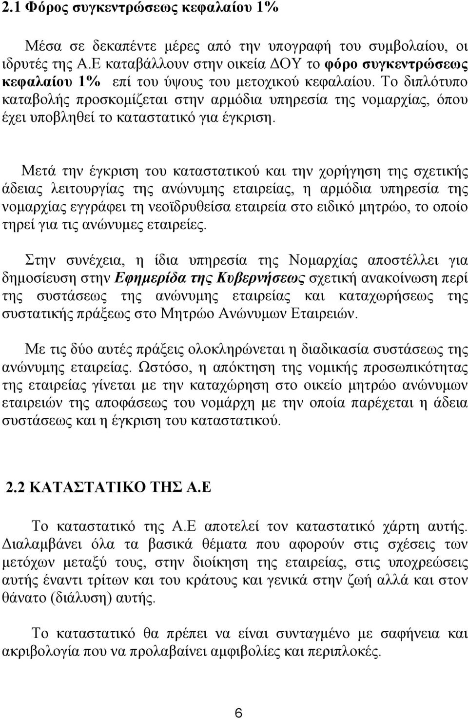 Το διπλότυπο καταβολής προσκομίζεται στην αρμόδια υπηρεσία της νομαρχίας, όπου έχει υποβληθεί το καταστατικό για έγκριση.