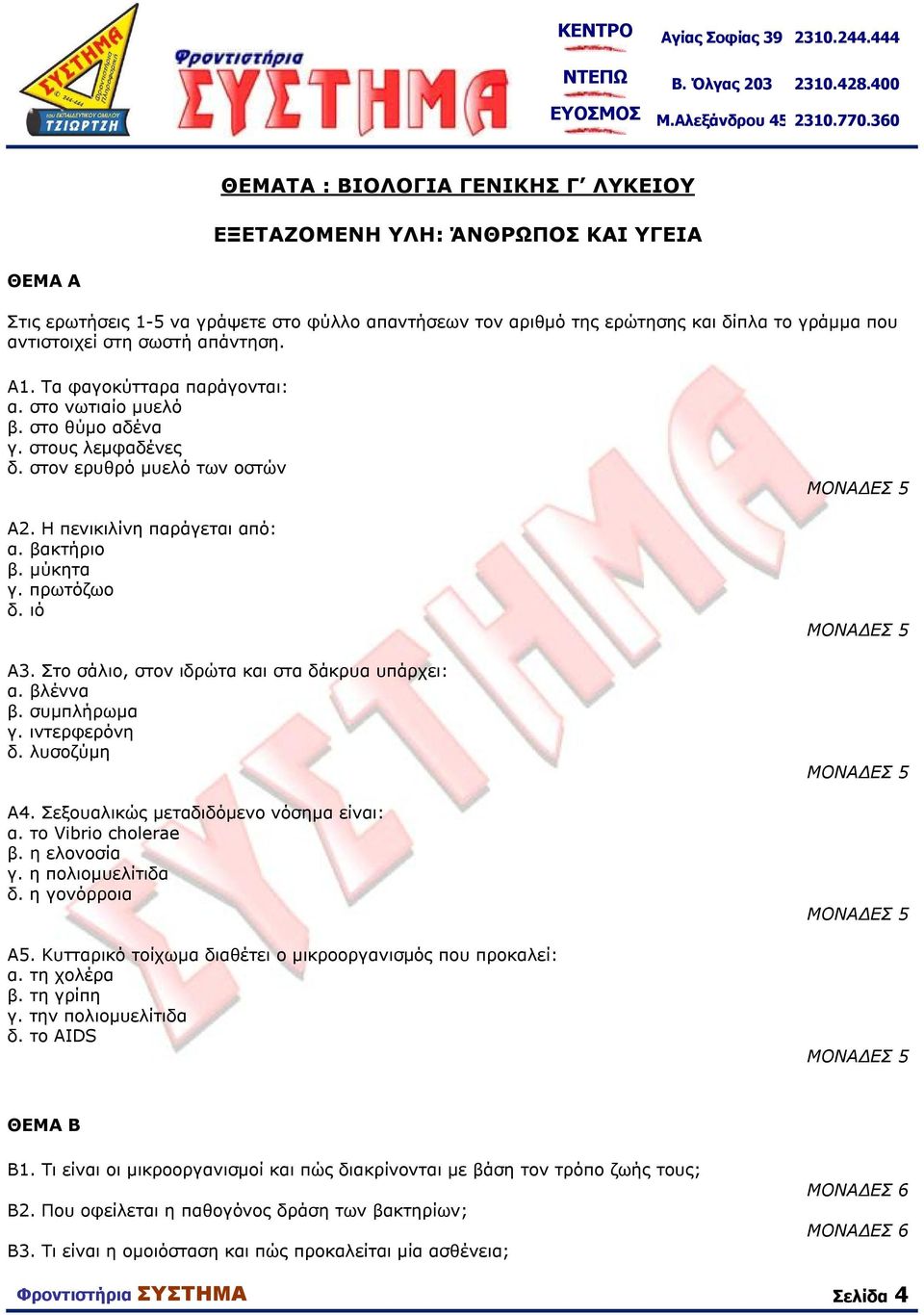 ιό A3. Στο σάλιο, στον ιδρώτα και στα δάκρυα υπάρχει: α. βλέννα β. συμπλήρωμα γ. ιντερφερόνη δ. λυσοζύμη A4. Σεξουαλικώς μεταδιδόμενο νόσημα είναι: α. το Vbro cholerae β. η ελονοσία γ.