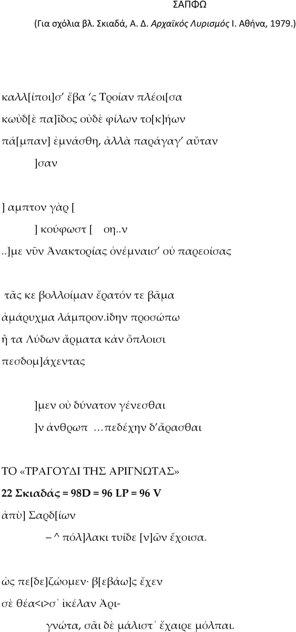 iδην προσώπω ἢ τα Λύδων ἄρματα κἀν ὄπλοισι πεσδομ]άχεντας ]μεν οὐ δύνατον γένεσθαι ]ν ἀνθρωπ πεδέχην δ ἄρασθαι ΣΟ «ΣΡΑΓΟΤΔΙ ΣΗ